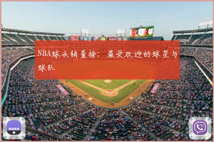 NBA球衣销量榜：最受欢迎的球星与球队