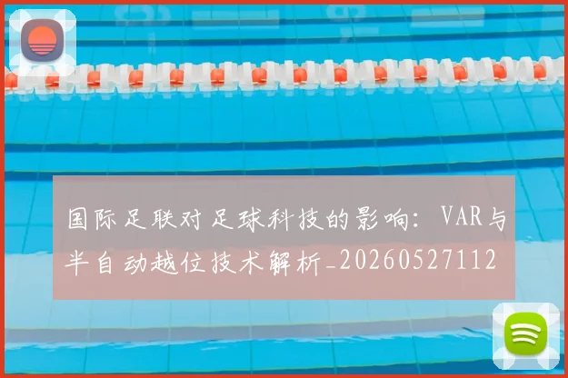 国际足联对足球科技的影响：VAR与半自动越位技术解析_20260527112003