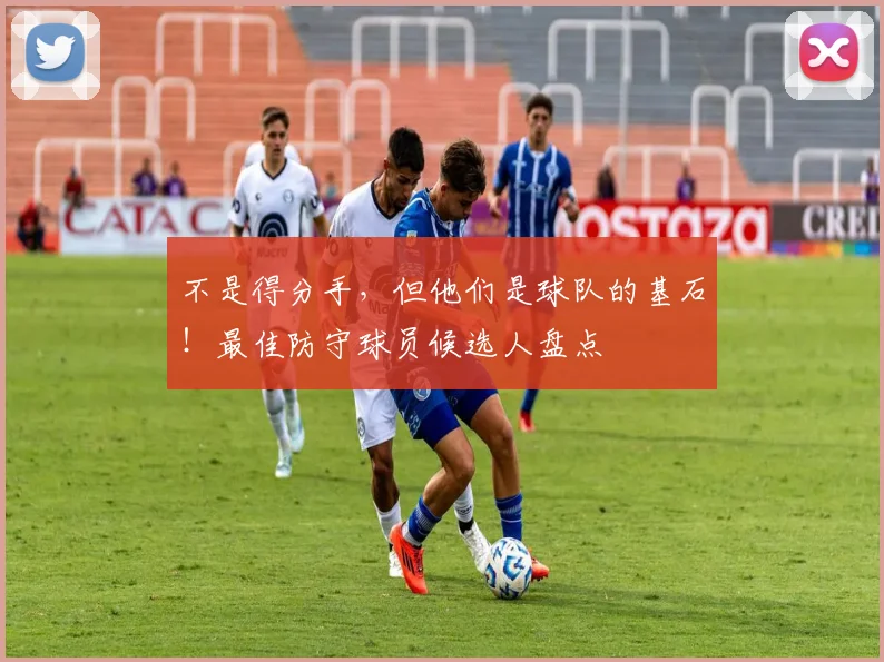 不是得分手，但他们是球队的基石！最佳防守球员候选人盘点