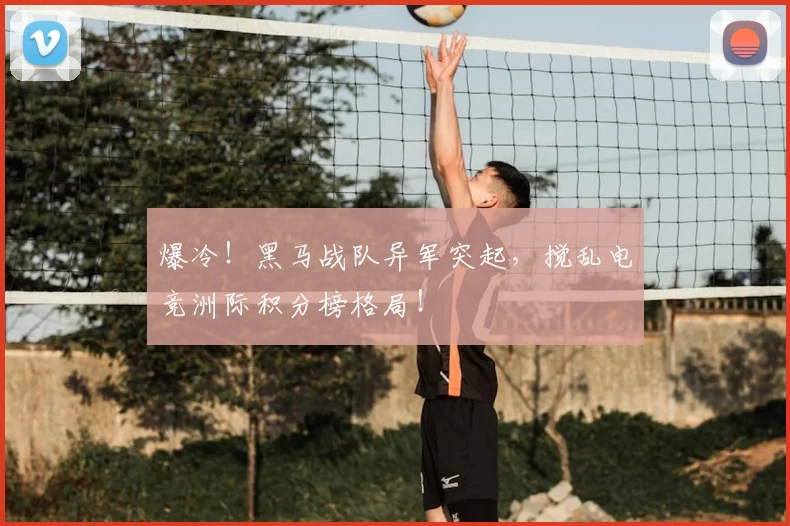 爆冷！黑马战队异军突起，搅乱电竞洲际积分榜格局！