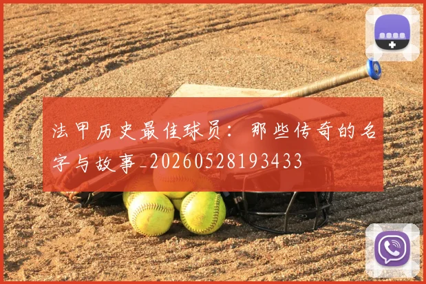法甲历史最佳球员：那些传奇的名字与故事_20260528193433