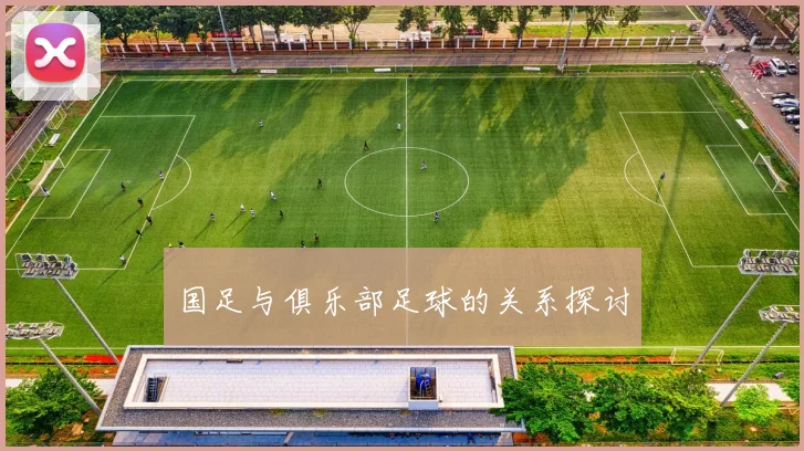 国足与俱乐部足球的关系探讨