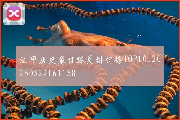法甲历史最佳球员排行榜TOP10_20260522161158