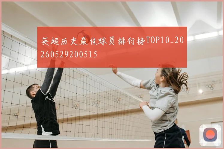 英超历史最佳球员排行榜TOP10_20260529200515