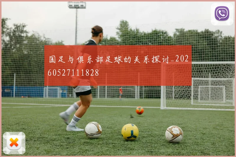 国足与俱乐部足球的关系探讨_20260527111828