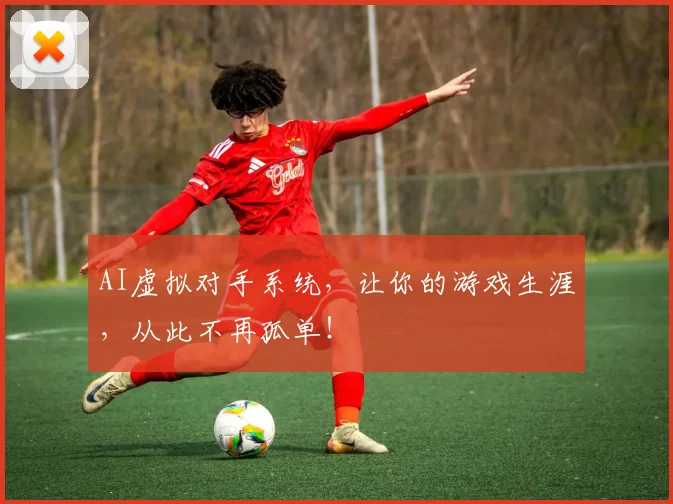 AI虚拟对手系统，让你的游戏生涯，从此不再孤单！