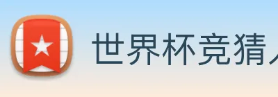 世界杯竞猜入口 logo